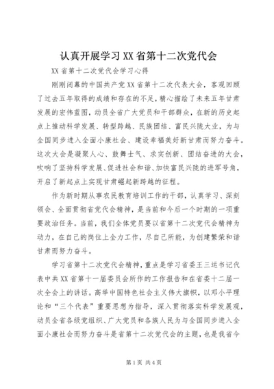 认真开展学习XX省第十二次党代会.docx