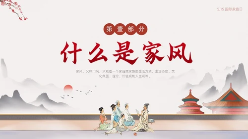 浅色简约中国风家庭家教家风家庭美德文明家庭传统美德PPT模板国际家庭日