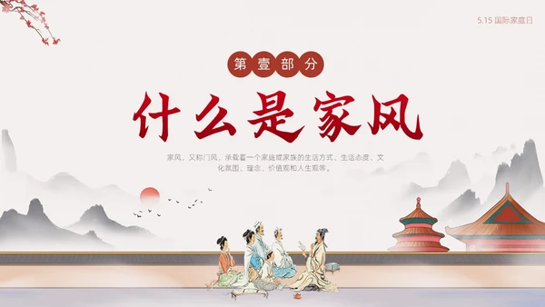 浅色简约中国风家庭家教家风家庭美德文明家庭传统美德PPT模板国际家庭日