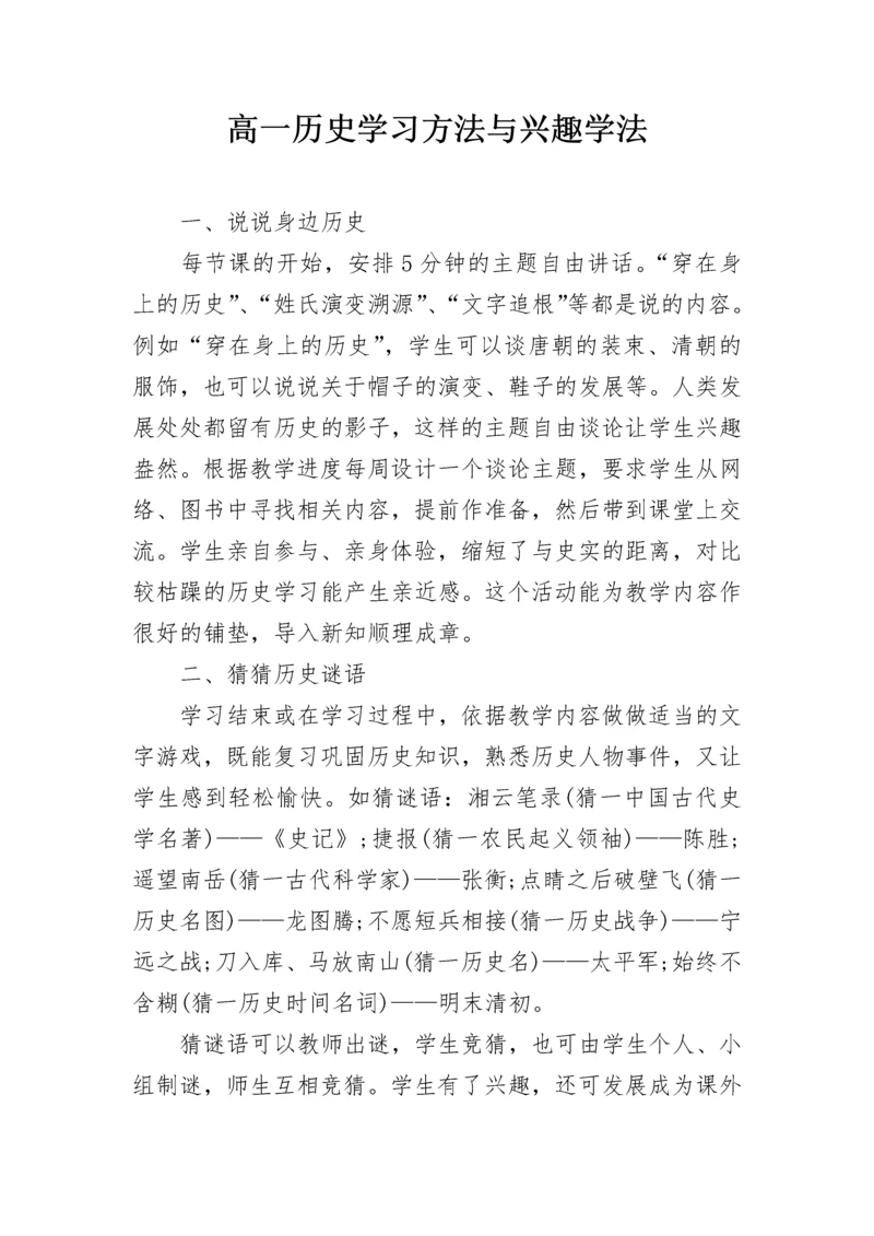 高一历史学习方法与兴趣学法.docx