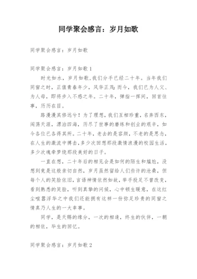 同学聚会感言：岁月如歌.docx