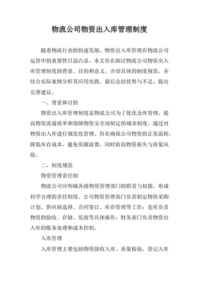 物流公司物资出入库管理制度