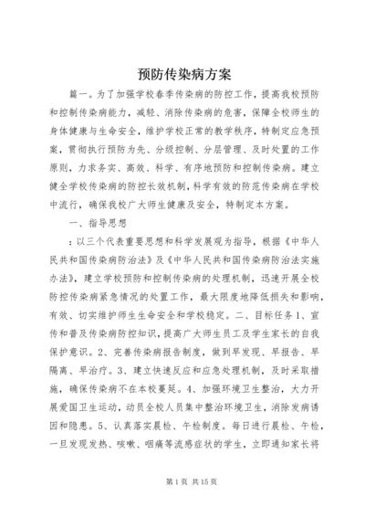 预防传染病方案.docx