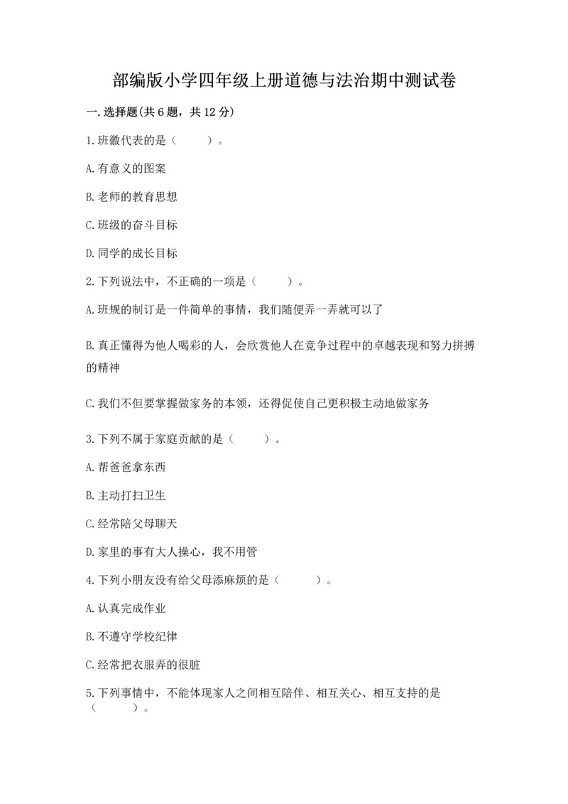 部编版小学四年级上册道德与法治期中测试卷【典型题】.docx