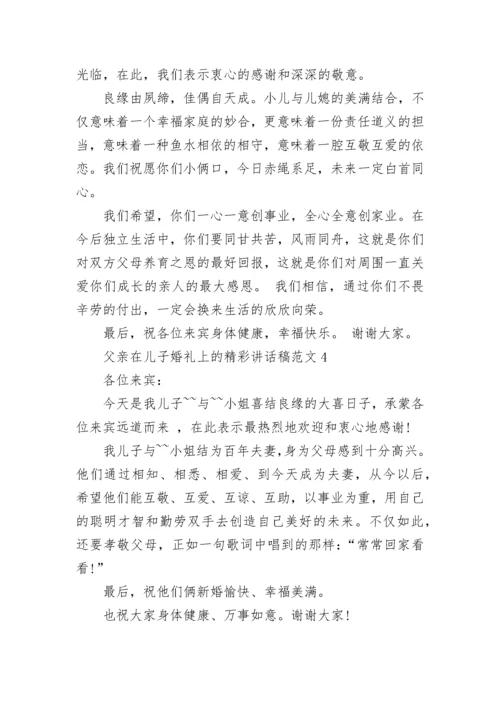 父亲在儿子婚礼上的精彩讲话稿范文5篇大全.docx