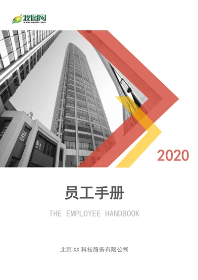 公司员工手册word文档word封面模板