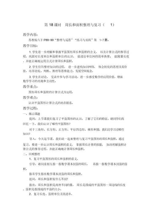 【苏教版六年级数学下册教案】总复习第二部分图形与几何第18课时周长和面积整理与复习(1)