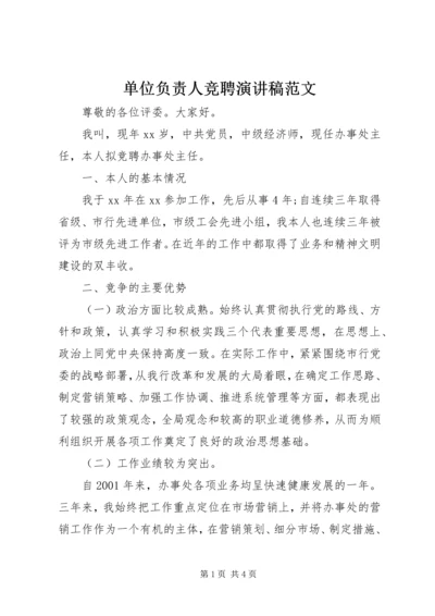 单位负责人竞聘演讲稿范文.docx