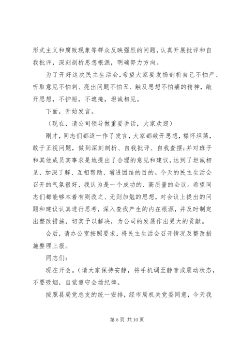 支部大会主持词20XX年支部组织生活会主持词范本精选.docx