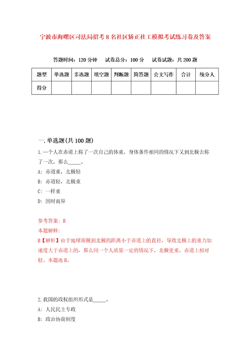 宁波市海曙区司法局招考8名社区矫正社工模拟考试练习卷及答案第3次