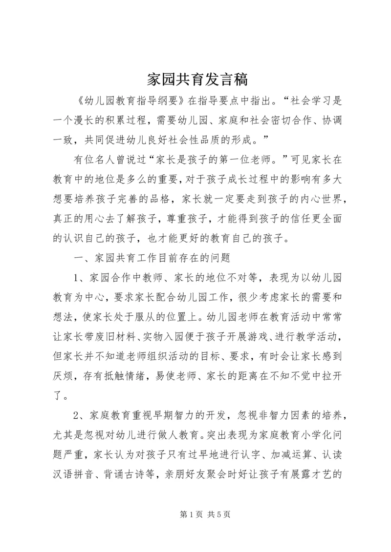 家园共育发言稿.docx