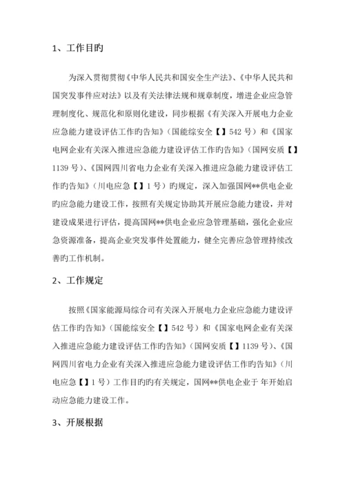 应急能力建设评估实施服务工作方案.docx