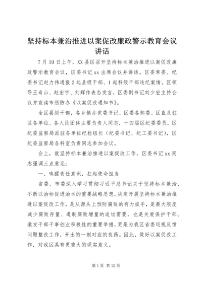 坚持标本兼治推进以案促改廉政警示教育会议讲话 (2).docx