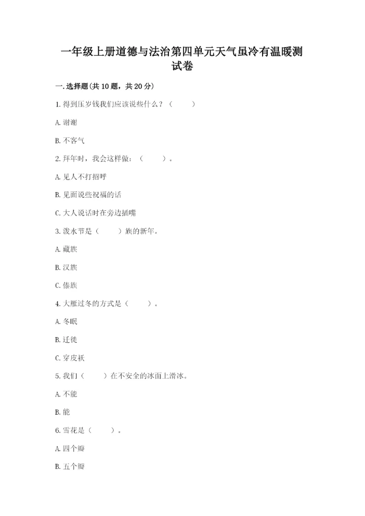 一年级上册道德与法治第四单元天气虽冷有温暖测试卷带下载答案.docx