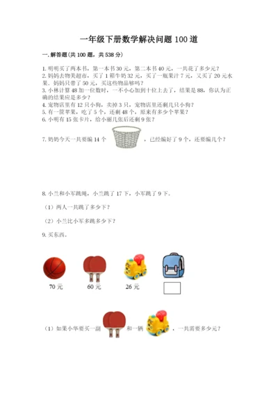 一年级下册数学解决问题100道含答案【培优a卷】.docx