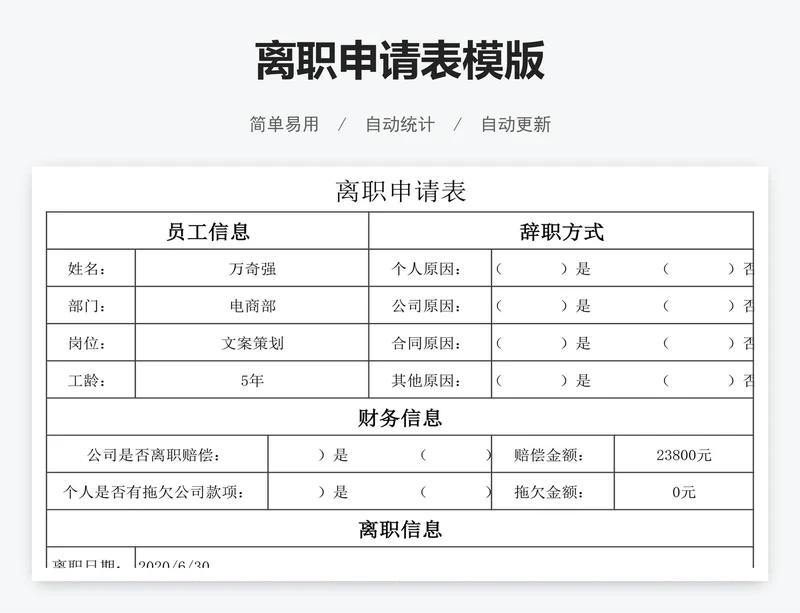 离职申请表模版