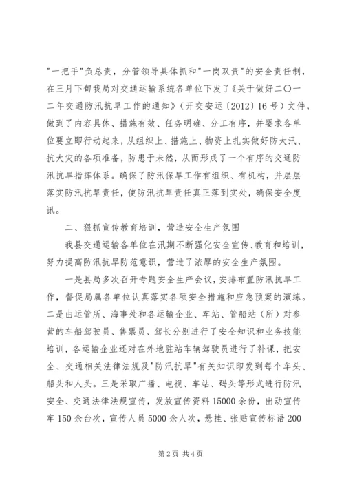 交运局防汛抗旱工作总结.docx