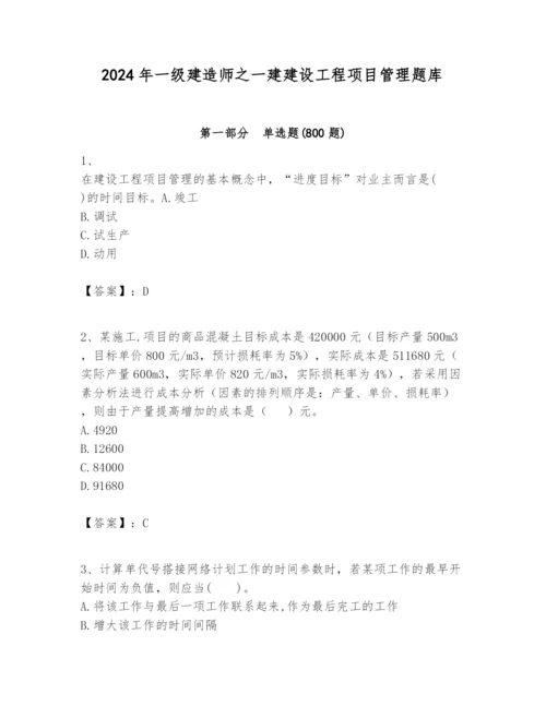 2024年一级建造师之一建建设工程项目管理题库含完整答案（精选题）.docx