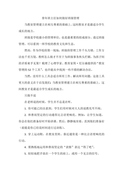 青年班主任如何做好班级管理.docx