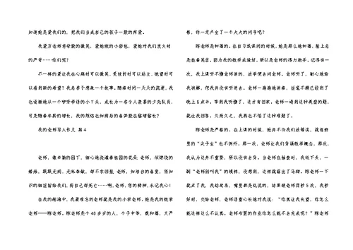 实用的我的老师写人作文9篇