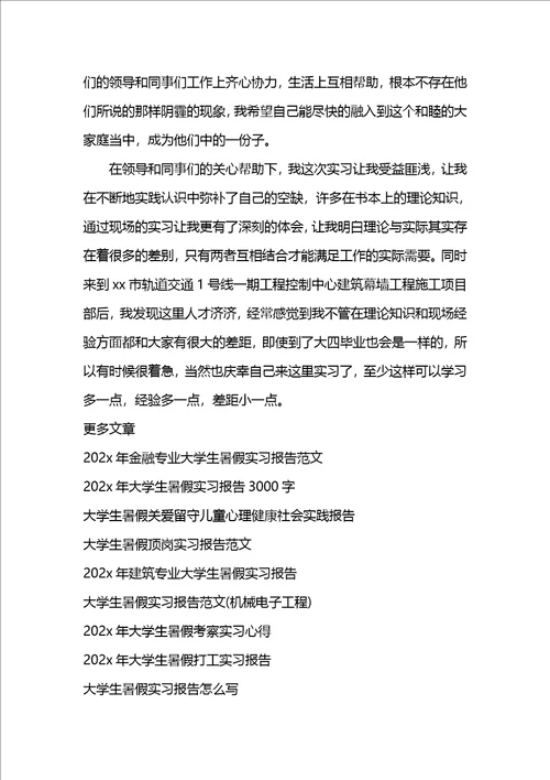 最新大学生暑假工地实习报告