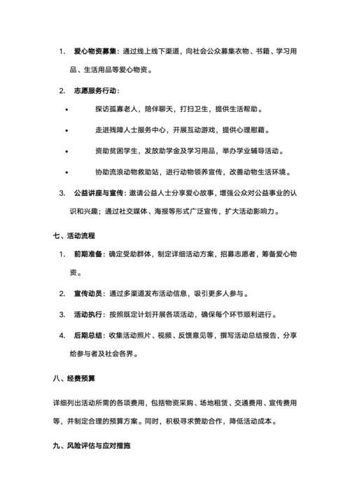 爱心活动策划书