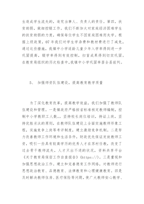 教育局保密工作自查报告.docx