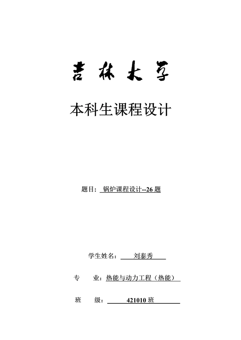 吉林大学锅炉优质课程设计专项说明书DOC.docx