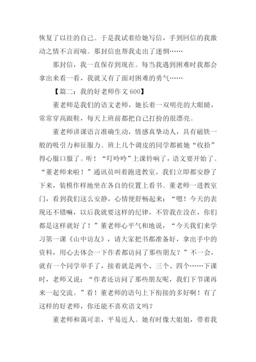 我的好老师作文600.docx