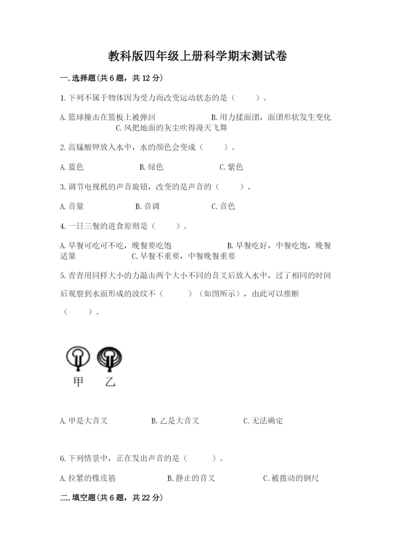 教科版四年级上册科学期末测试卷（名校卷）.docx