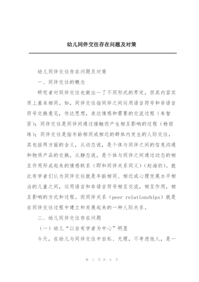 幼儿同伴交往存在问题及对策.docx