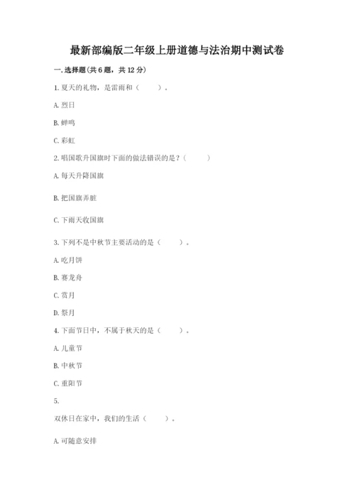 最新部编版二年级上册道德与法治期中测试卷及答案【全优】.docx