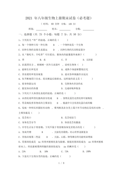 2021年八年级生物上册期末试卷(必考题)