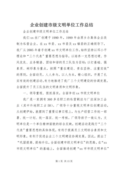 企业创建市级文明单位工作总结.docx