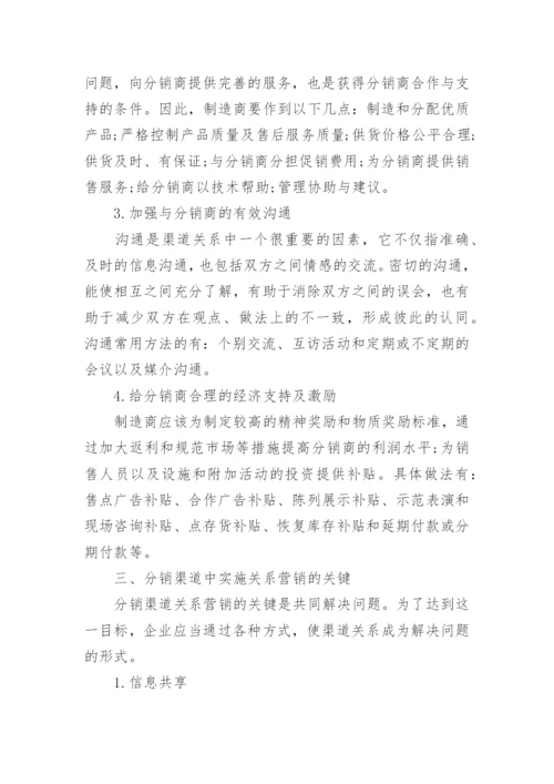 分销渠道管理论文.docx