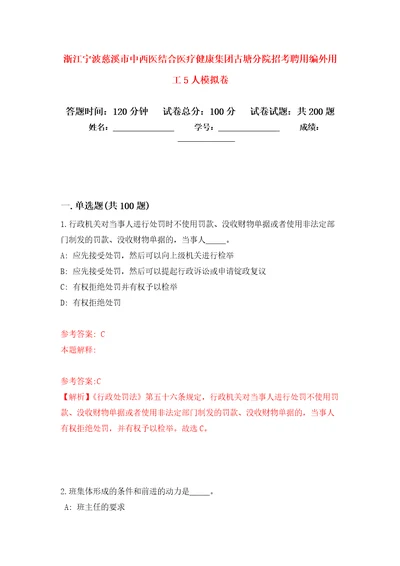 浙江宁波慈溪市中西医结合医疗健康集团古塘分院招考聘用编外用工5人模拟训练卷第3版