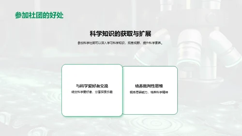 探索科学社团