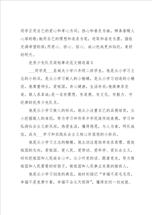 优秀少先队员简短事迹范文11篇