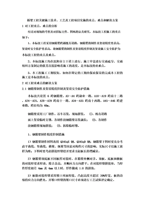 桥梁工程关键施工技术、工艺及工程项目实施的重点、难点和解决方案