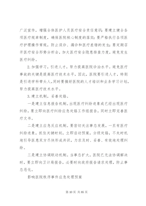 乡镇卫生院突发事件总体应急预案.docx