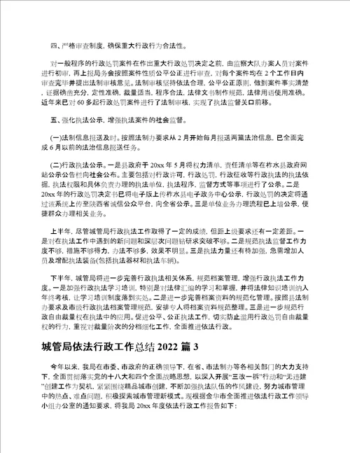 城管局依法行政工作总结2022