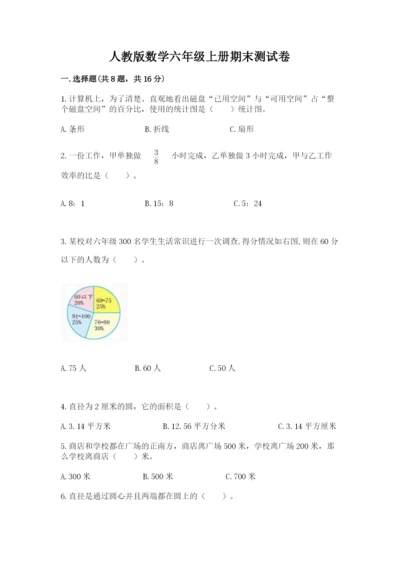 人教版数学六年级上册期末测试卷含完整答案（有一套）.docx