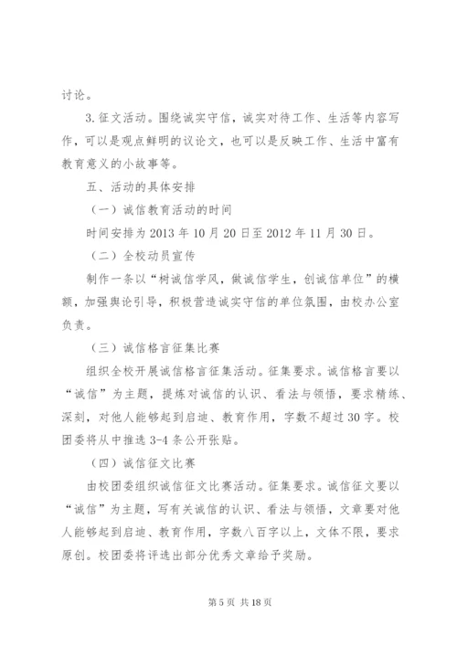 开展诚信主题教育实践活动方案.docx