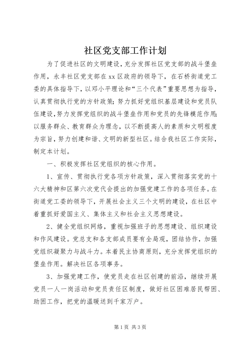 社区党支部工作计划 (4).docx