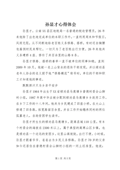 孙显才心得体会 (3).docx