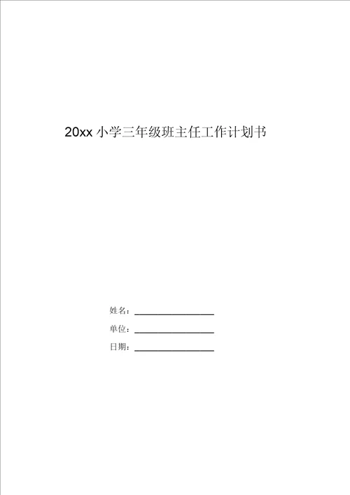 20xx小学三年级班主任工作计划书