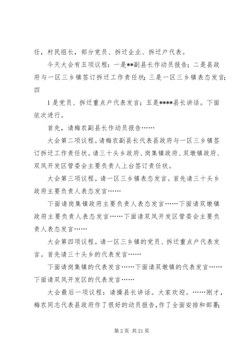 在全县大拆迁、大建设会议主持词.docx