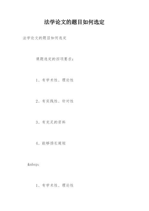 法学论文的题目如何选定.docx