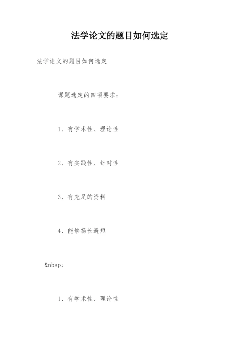 法学论文的题目如何选定.docx