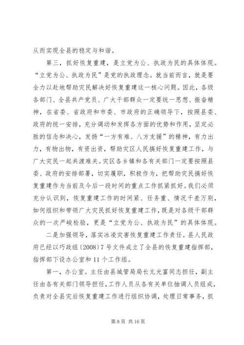 副县长在全县冰凌灾害恢复重建工作会议上的讲话.docx